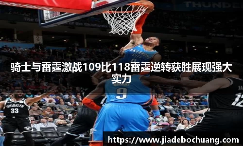 骑士与雷霆激战109比118雷霆逆转获胜展现强大实力