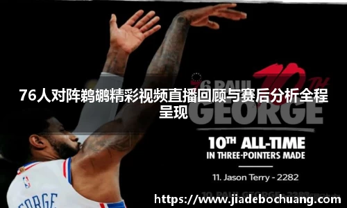 76人对阵鹈鹕精彩视频直播回顾与赛后分析全程呈现