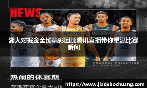 湖人对掘金全场精彩回顾腾讯直播带你重温比赛瞬间