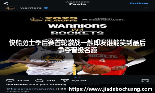 快船勇士季后赛首轮激战一触即发谁能笑到最后争夺晋级名额