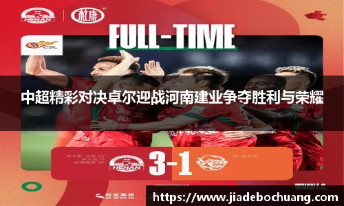 中超精彩对决卓尔迎战河南建业争夺胜利与荣耀