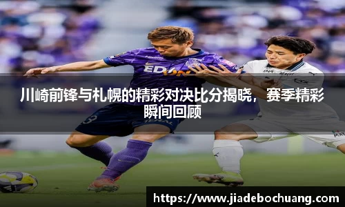 川崎前锋与札幌的精彩对决比分揭晓，赛季精彩瞬间回顾